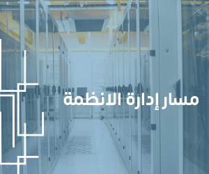 مسار إدارة الانظمة